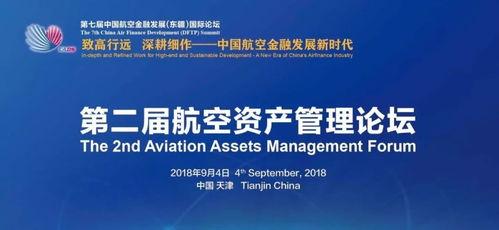 第二(er)屆(jie)航空(kong)資(zi)產管理論壇聚焦舊機融資與(yu)處置(zhi)及(ji)投資(zi)咨詢(xun)