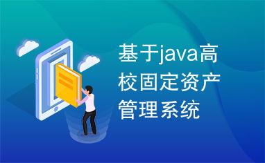 基於(yu)Java的(de)高(gao)校固(gu)定資(zi)產(chan)管理系(xi)統(tong) 投資(zi)管理的核心(xin)功能(neng)與實現(xian)策(ce)略(lve)